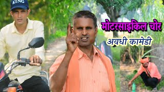 मोटरसाइकिल चोर awdhicomedy awadh filmsएक बार जरूर देखें [upl. by Metah595]