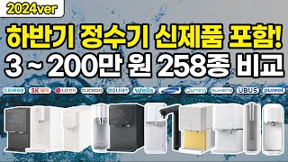 정수기 비교 BEST 제품 추천 11개 브랜드 완벽 총정리 렌탈 vs 구매 코웨이 청호 SK매직 쿠쿠 LG 삼성 웰스 현대 [upl. by Olifoet844]