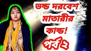 দ্রব্যমূল্যের ঊর্ধ্বগতির ফলে তাবিজ কবজ দিয়ে হাদিয়া হিসেবে টাকার বদলে সবজি [upl. by Ratna]