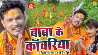 Video  बाबा के कॉवरिया  Diwakar Kayastha amp Antra Singh Priyanka  Bolbam Song 2021 [upl. by Nerty]