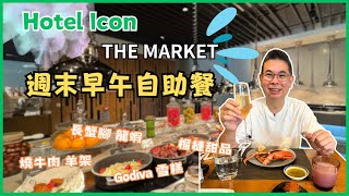 香港美食  自助餐系列］唯港薈 Hotel Icon THE MARKET 週末自助早午餐 😎 人氣自助餐 任食蟹腳龍蝦鉗❗️期間限定泰式美食👍🏻 超多榴連甜品 Godiva 雪糕🔥自費實測試食 [upl. by Eelyrag]