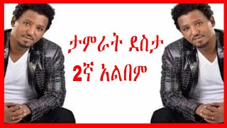 Tamrat Desta ታምራት ደስታ ሙሉ አልበም Full Album ታምራት ደስታ ሙዚቃዎች ስብስብ [upl. by Rinum]