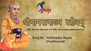 Shri Naamratnakhya Stotram  श्रीनामरत्नाख्य स्तोत्रम्  108 Names of Shri Gusaiji Prabhucharan [upl. by Efram]