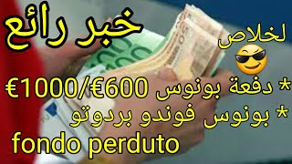 أخباررائعة راطا بونوس €600 ،تقديم طلب FONDO PERDUTO [upl. by Ledda225]