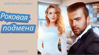 аудиокнига Роковая подмена [upl. by Eelsha]