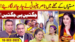 Mastiyan Mein Nasir Chinyoti ki Entry  Veena Malik  Zafri Khan  10 Dec 2023  Suno News HD [upl. by Nylireg]