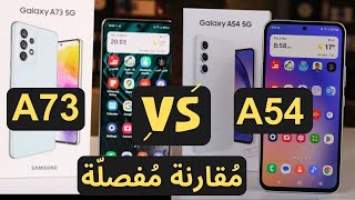 مقارنة أهم أجهزة سامسونج A73 vs A54  عجرمي ريفيوز [upl. by Donall781]