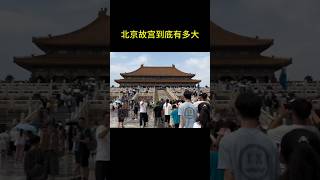 北京故宫到底有多大？ 历史 china chinesehistory 文化 duet 中國歩き 熱門 中国文化中心 北京 beijing 故宫 [upl. by Flanders]