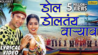 डाेल डाेलतंय वार्‍याव  Dol Doltay Varyavar Lyrical Video  Shrikant Narayan Marathi Koligeet 2018 [upl. by Aiva]