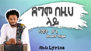 Dawit Tsige  Degemo Bezih Lay Lyrics  á‹³á‹Šá‰µ á…áŒŒ  á‹°áŒáˆž á‰ á‹šáˆ… áˆ‹á‹­ Ethiopian Music [upl. by Nitnerb298]