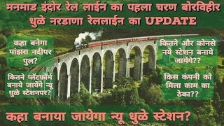 Part of Manmad Indore Rail Line Borvihir Dhule Nardana line latest Update New Dhule Railway station [upl. by Hanus217]