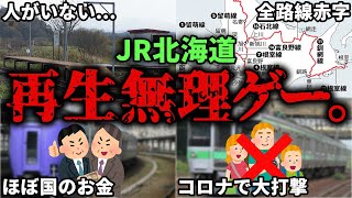 【廃線】なぜ、JR北海道は完全に詰んでしまったのか。その理由を徹底解説！【ゆっくり解説】 [upl. by Griselda842]