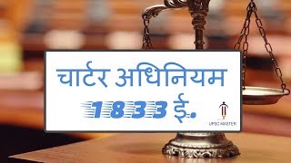 1833 ई॰ का चार्टर अधिनियम । Charter Act of 1833 ।Constitutional Development of India । PLecture7 [upl. by Kehsihba]