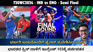 ಫೈನಲ್ ಪ್ರವೇಶಿಸಿದ ಭಾರತ  2022ರ Semi Final ಸೋಲಿಗೆ ಭರ್ಜರಿ ಸೇಡು ತೀರಿಸಿಕೊಂಡ ಭಾರತ IND vs ENG  Semi Final [upl. by Nevaj]