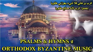 الرب يرعاني  psalm 23  تراتيل مسيحية  orthodox christian byzantine chant [upl. by Sutherlan]