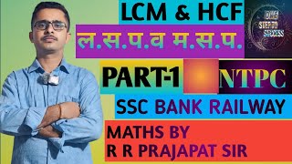 RRB JE Maths  RRB ALP Technician LCM and HCF PART1 For UPP  Railway SSC CGL CHSLMTS etc [upl. by Inilam]