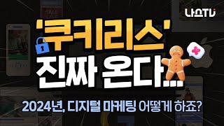 나스TV 2024년 디지털 마케팅 트렌드 이 세 가지는 미리 알아두세요🔍｜나스미디어 2024 디지털 미디어 amp 마케팅 전망 [upl. by Eelarol]