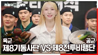 🫡🍝첫 번째 조리 전투 돼지고기 요리와 곁들임 채소 요리 육군 VS 공군의 치열한 대결의 승자는 전설의 취사병  KBS 20241001 방송 [upl. by Abell]