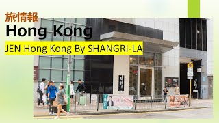 旅宿情報 ジェン香港バイシャングリラ JEN HongKong by SHANGRILA [upl. by Bonnie634]