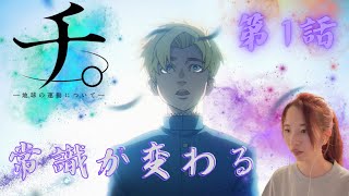 チ。1話 リアクション Orb On the Movements of the Earth Episode1 Reaction [upl. by Odel]