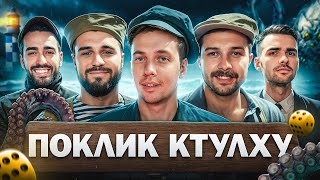 ЛЕВИ НА ДЖИПІ в Поклик Ктулху  Микола Зирянов Роман Щербан Влад Шевченко [upl. by Aisyle560]