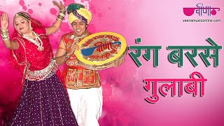 Rang Barse  Traditional Holi Song  Best Rajasthani Holi Song  Veena Music [upl. by Dahsra373]