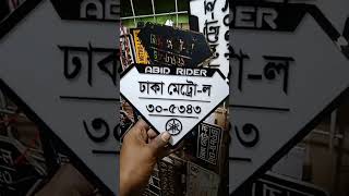 নিজের পছন্দ মতো নাম লেখিয়ে বাইকের এনালগ নাম্বার প্লেট পেতে চাইলে যোগাযোগ করুন🥰🥰🥰 [upl. by Maleeny]