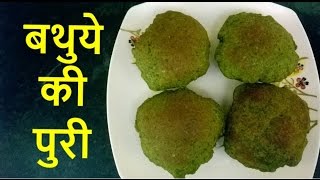 Bathua Ki puri recipe in Hindi  बथुये की पूरी  how to make bathua puri in hindi [upl. by Odnuges76]