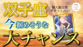 双子座♊️才能発揮する💥パーフェクトタイミングが来てます❗️現状・今掴めるチャンス・アドバイス［タロットオラクル］全体運、仕事運、恋愛運 [upl. by Comras]