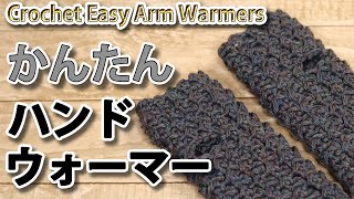 【かんたんかぎ針編み】ハンドウォーマーの編み方☆Crochet Easy Arm Warmers☆ハンドウォーマー編み方 [upl. by Arlin299]