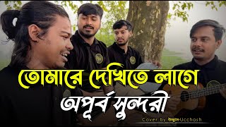 তোমারে দেখিতে লাগে অপূর্ব সুন্দরী  Tomare Dekhite lage Opurbo Shundori  Covered by Ucchash Band [upl. by Raman]