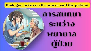 Dialogue between the nurse and the patient [upl. by Attaynek662]