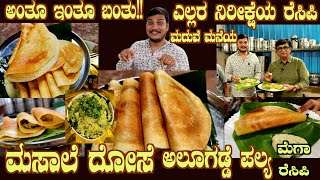 This is it THE MASALA DOSAE amp Aloo Palya MEGA recipe arrival for the first time by Sr Chethan Rao [upl. by Outhe639]