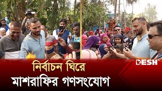 নড়াইলের শাহাবাদ ইউনিয়ে মাশরাফীর গণসংযোগ  Mashrafe Bin Mortaza  News  Desh TV [upl. by Adams]