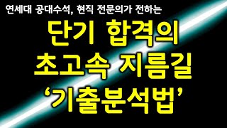 기출문제 분석법 기출 암기 기출분석 공부법은 이 영상 하나로 종결합니다 수능 공부법 공무원 시험 준비 대학교 학점 잘받는법 [upl. by Isabella]