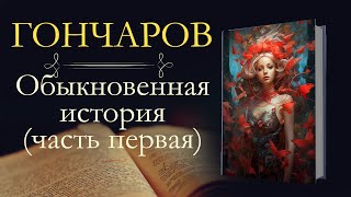 Иван Александрович Гончаров Обыкновенная история аудиокнига часть первая [upl. by Oesile]