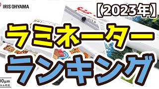 【ラミネーター】おすすめ人気ランキングTOP3（2023年度） [upl. by Maker]