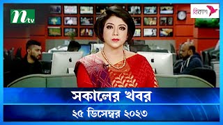 🟢 সকালের খবর  Shokaler Khobor  25 December 2023  NTV Latest News Update [upl. by Vick]