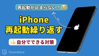 iPhoneが再起動を繰り返す｜再起動が止まらない！自分でできる対策を紹介 [upl. by Analra]