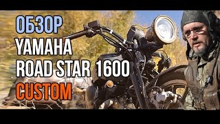 Обзор мотоцикла кастома Yamaha RoadStar 1600 [upl. by Mezoff235]