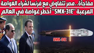 حقيقة تفاوض الجيش المصرى لشراء غواصة الهجوم المرعبة quotSMX31Equot أخطر غواصة هجومية فى العالم [upl. by Apollus]