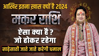 मकर राशि 2024 आखिर इतना खास क्यों है पूरा सच  Makar Rashi 2024  CAPRICORN  Pt Prakash Joshi [upl. by Rahr]