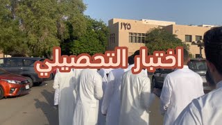 فلوق اختبار التحصيلي الفترة الاولى  فلوق اختبار ابتعاث ارامكو CPC [upl. by Murdoch]