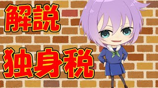 【０から学ぶ法律】独身税【解説動画】 [upl. by Tugman]