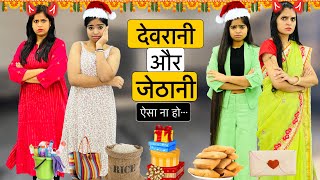 Devrani Vs Jethani  देवरानी और जेठानी  Riddhi Ka Show  riddhikashow riddhivideo [upl. by Nannoc]