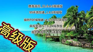 酷我音乐 99手游加速器 福昕PDF阅读器 央视影音 我的电视 内置模块 去广告 免费 安卓软件 白嫖福利 破解 高级版 分享 games tutorial tech [upl. by Amihsat]