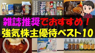 【買い】雑誌推奨でおすすめ！強気株主優待ベスト10【株主優待】【貯金】 [upl. by Chemaram]