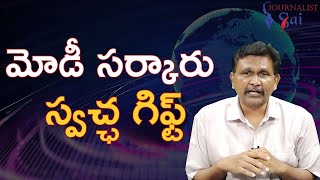 Modi govt plan on it మోడీ సర్కారు స్వచ్ఛ గిఫ్ట్ [upl. by Einahpet]