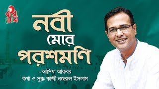 Nabi Mor Poroshmoni  নবী মোর পরশমণি I Asif Akbar I Kazi Nazrul Islam I Lyric Video [upl. by Selby]