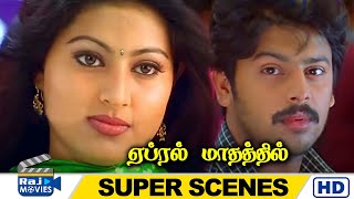 உங்க Friendah கொஞ்சம் கவனமா பார்த்துக்கோங்க  April Mathathil  Srikanth  Sneha  Raj Movies [upl. by Alyakem957]